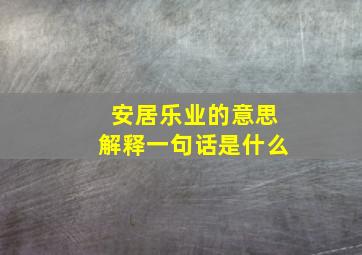 安居乐业的意思解释一句话是什么