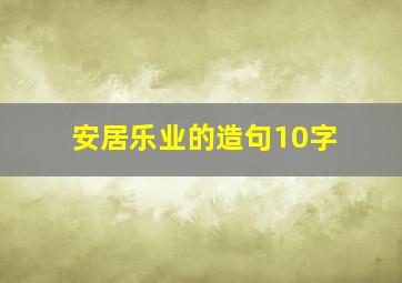 安居乐业的造句10字