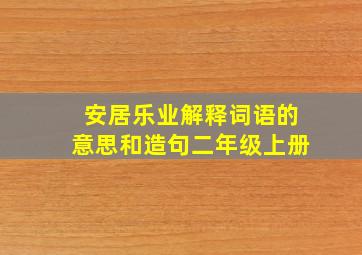 安居乐业解释词语的意思和造句二年级上册