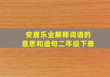 安居乐业解释词语的意思和造句二年级下册