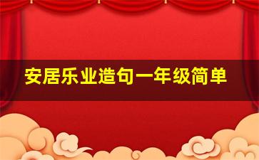 安居乐业造句一年级简单