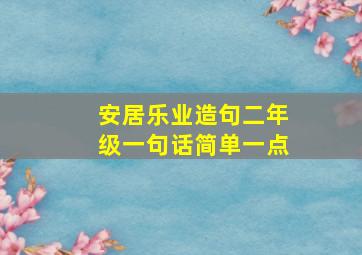 安居乐业造句二年级一句话简单一点