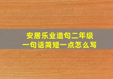 安居乐业造句二年级一句话简短一点怎么写