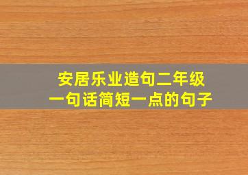 安居乐业造句二年级一句话简短一点的句子