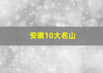 安徽10大名山