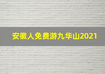 安徽人免费游九华山2021