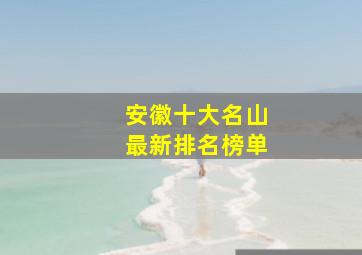 安徽十大名山最新排名榜单