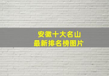 安徽十大名山最新排名榜图片