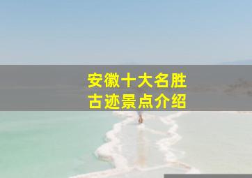 安徽十大名胜古迹景点介绍