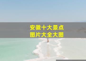 安徽十大景点图片大全大图