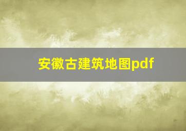 安徽古建筑地图pdf