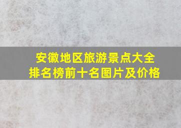 安徽地区旅游景点大全排名榜前十名图片及价格