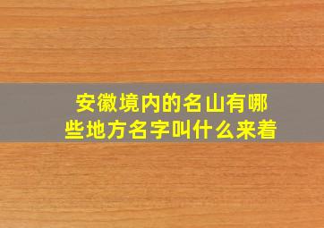 安徽境内的名山有哪些地方名字叫什么来着