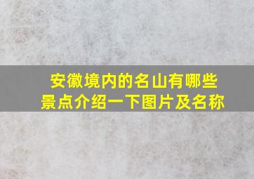 安徽境内的名山有哪些景点介绍一下图片及名称