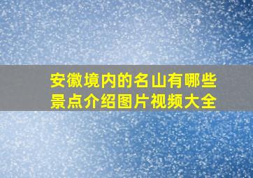 安徽境内的名山有哪些景点介绍图片视频大全