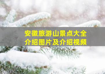 安徽旅游山景点大全介绍图片及介绍视频