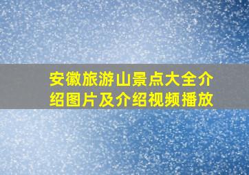 安徽旅游山景点大全介绍图片及介绍视频播放