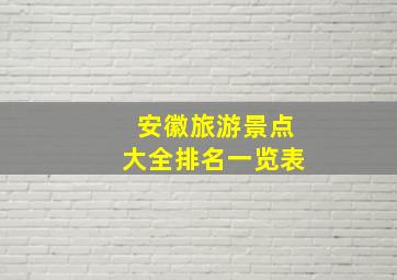 安徽旅游景点大全排名一览表