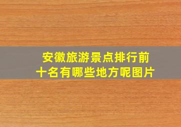 安徽旅游景点排行前十名有哪些地方呢图片