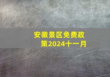 安徽景区免费政策2024十一月