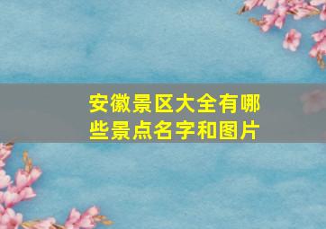 安徽景区大全有哪些景点名字和图片