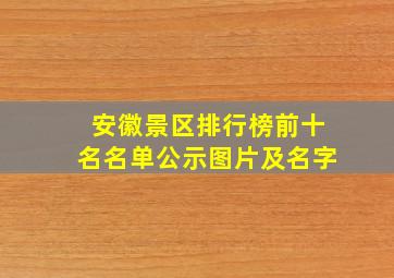 安徽景区排行榜前十名名单公示图片及名字