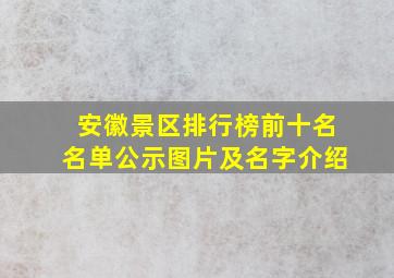 安徽景区排行榜前十名名单公示图片及名字介绍