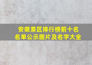 安徽景区排行榜前十名名单公示图片及名字大全