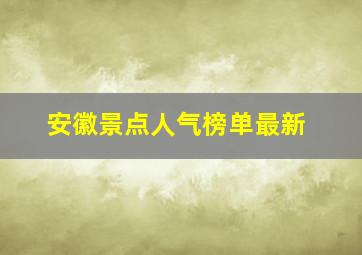 安徽景点人气榜单最新