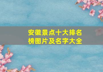 安徽景点十大排名榜图片及名字大全