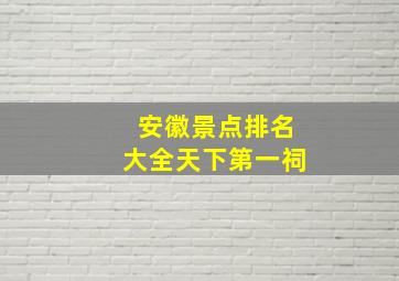 安徽景点排名大全天下第一祠