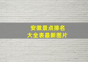 安徽景点排名大全表最新图片