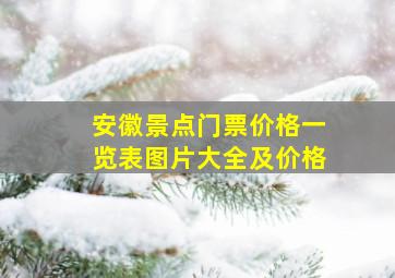 安徽景点门票价格一览表图片大全及价格