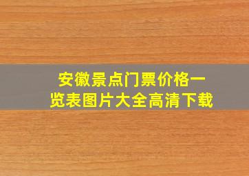 安徽景点门票价格一览表图片大全高清下载