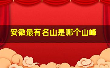 安徽最有名山是哪个山峰