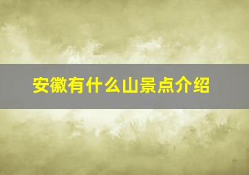 安徽有什么山景点介绍