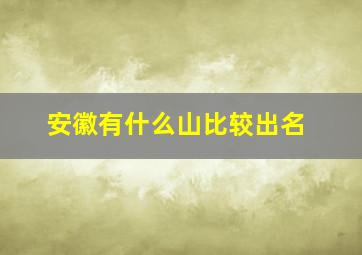 安徽有什么山比较出名