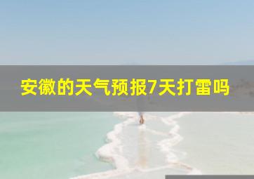 安徽的天气预报7天打雷吗