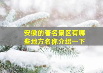 安徽的著名景区有哪些地方名称介绍一下