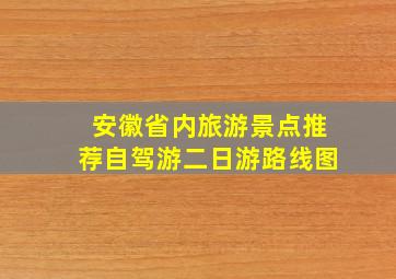 安徽省内旅游景点推荐自驾游二日游路线图