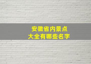 安徽省内景点大全有哪些名字