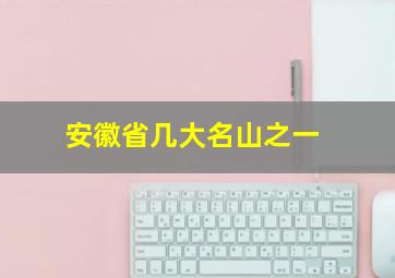 安徽省几大名山之一