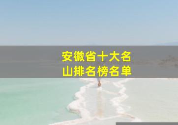 安徽省十大名山排名榜名单