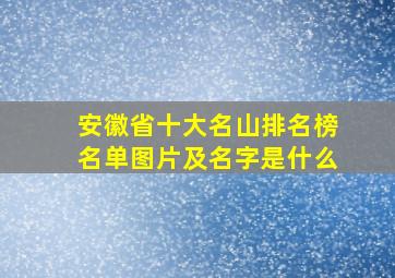 安徽省十大名山排名榜名单图片及名字是什么