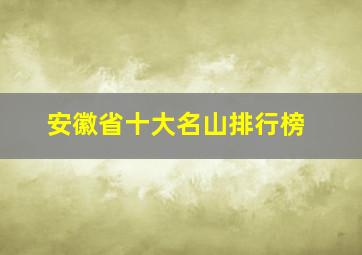 安徽省十大名山排行榜