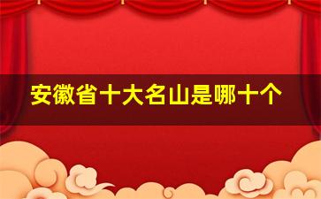 安徽省十大名山是哪十个