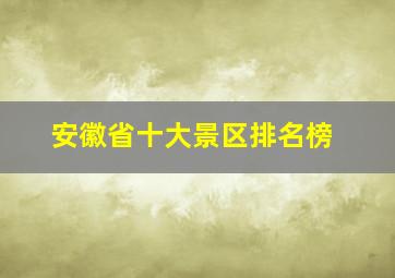 安徽省十大景区排名榜