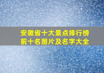 安徽省十大景点排行榜前十名图片及名字大全