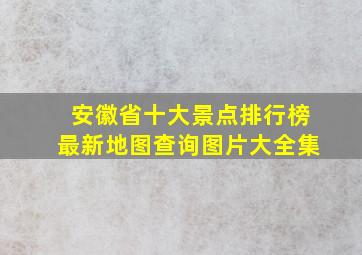 安徽省十大景点排行榜最新地图查询图片大全集