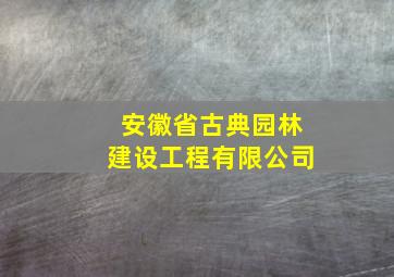 安徽省古典园林建设工程有限公司